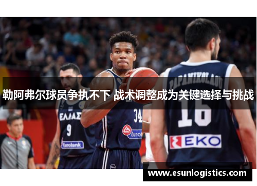 勒阿弗尔球员争执不下 战术调整成为关键选择与挑战