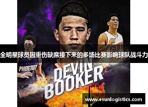 全明星球员因重伤缺席接下来的多场比赛影响球队战斗力