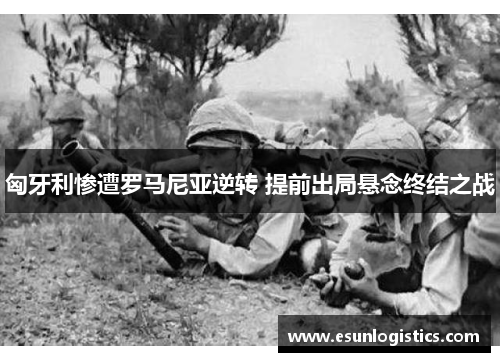 匈牙利惨遭罗马尼亚逆转 提前出局悬念终结之战