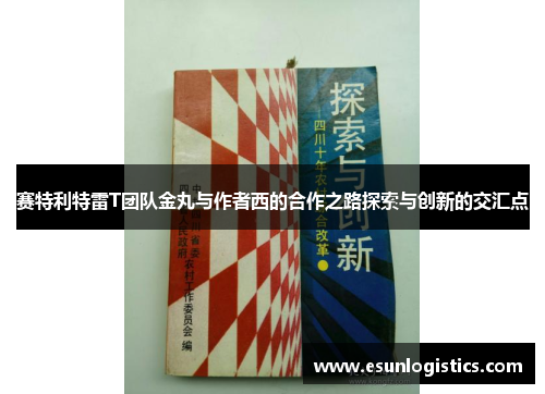 赛特利特雷T团队金丸与作者西的合作之路探索与创新的交汇点