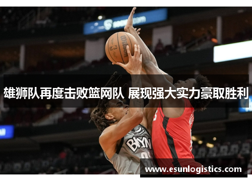 雄狮队再度击败篮网队 展现强大实力豪取胜利