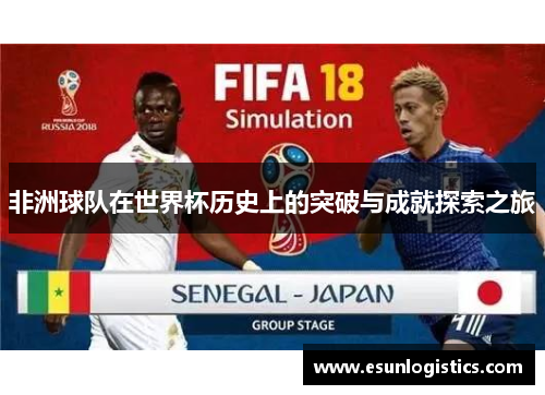 非洲球队在世界杯历史上的突破与成就探索之旅
