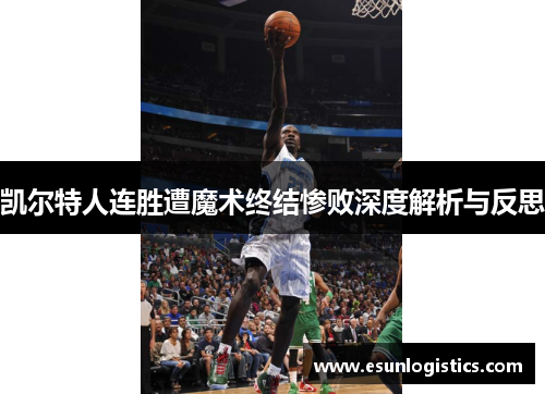 凯尔特人连胜遭魔术终结惨败深度解析与反思