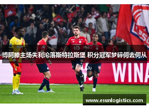 博阿滕主场失利沦落斯特拉斯堡 积分冠军梦碎何去何从