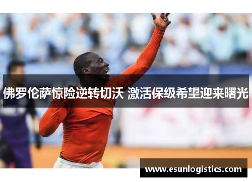 佛罗伦萨惊险逆转切沃 激活保级希望迎来曙光