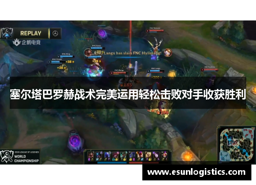 塞尔塔巴罗赫战术完美运用轻松击败对手收获胜利