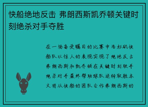 快船绝地反击 弗朗西斯凯乔顿关键时刻绝杀对手夺胜