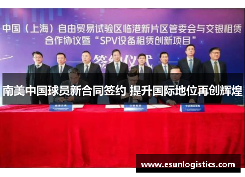 南美中国球员新合同签约 提升国际地位再创辉煌