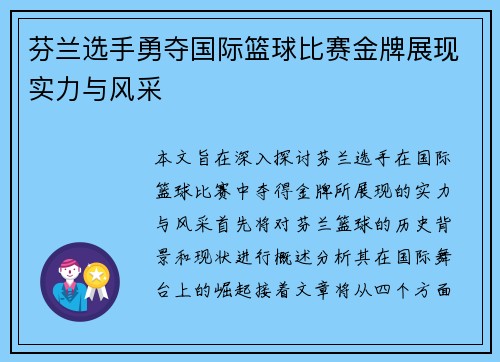 芬兰选手勇夺国际篮球比赛金牌展现实力与风采