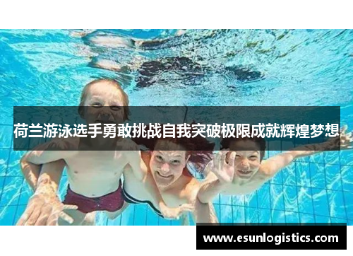 荷兰游泳选手勇敢挑战自我突破极限成就辉煌梦想