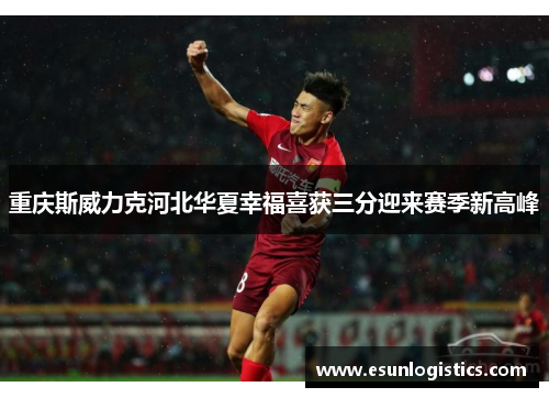 重庆斯威力克河北华夏幸福喜获三分迎来赛季新高峰