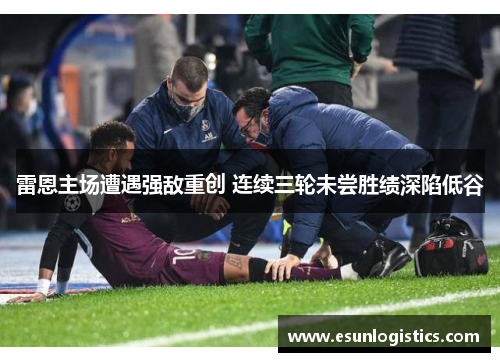 雷恩主场遭遇强敌重创 连续三轮未尝胜绩深陷低谷