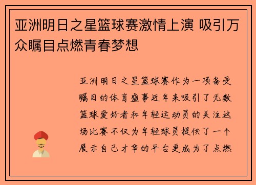 亚洲明日之星篮球赛激情上演 吸引万众瞩目点燃青春梦想