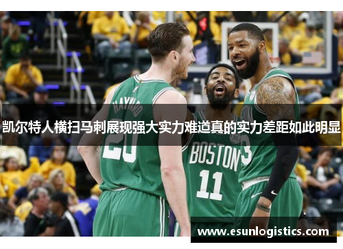 凯尔特人横扫马刺展现强大实力难道真的实力差距如此明显