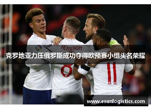 克罗地亚力压俄罗斯成功夺得欧预赛小组头名荣耀
