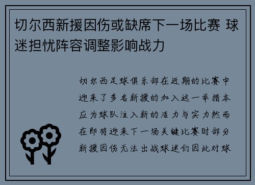 切尔西新援因伤或缺席下一场比赛 球迷担忧阵容调整影响战力