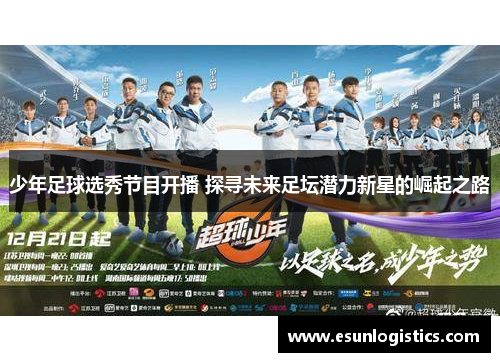 少年足球选秀节目开播 探寻未来足坛潜力新星的崛起之路
