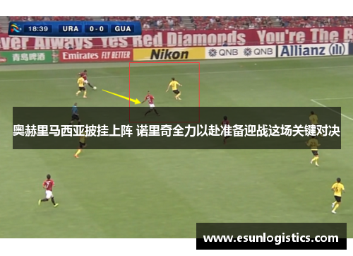 奥赫里马西亚披挂上阵 诺里奇全力以赴准备迎战这场关键对决