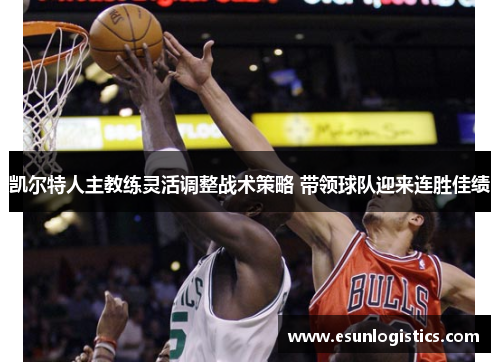 凯尔特人主教练灵活调整战术策略 带领球队迎来连胜佳绩