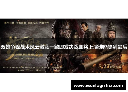 双雄争锋战术风云激荡一触即发决战即将上演谁能笑到最后