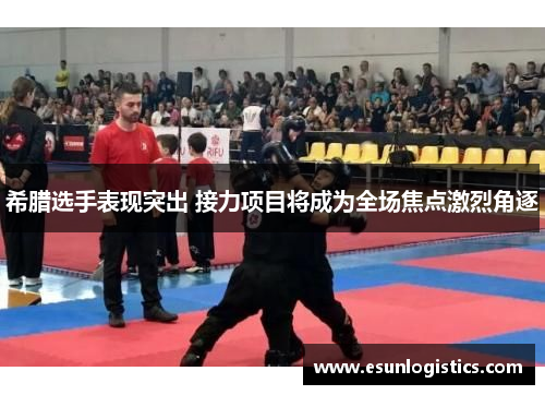 希腊选手表现突出 接力项目将成为全场焦点激烈角逐