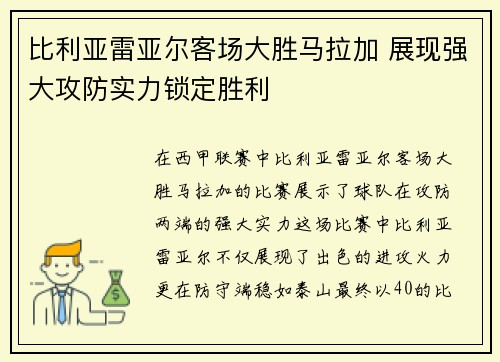 比利亚雷亚尔客场大胜马拉加 展现强大攻防实力锁定胜利