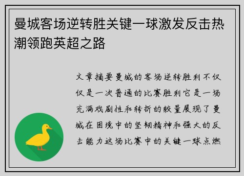 曼城客场逆转胜关键一球激发反击热潮领跑英超之路