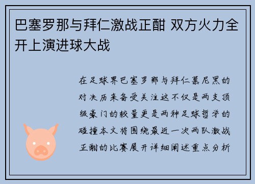 巴塞罗那与拜仁激战正酣 双方火力全开上演进球大战
