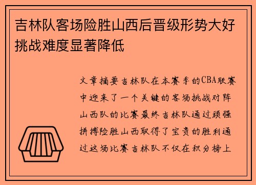 吉林队客场险胜山西后晋级形势大好挑战难度显著降低