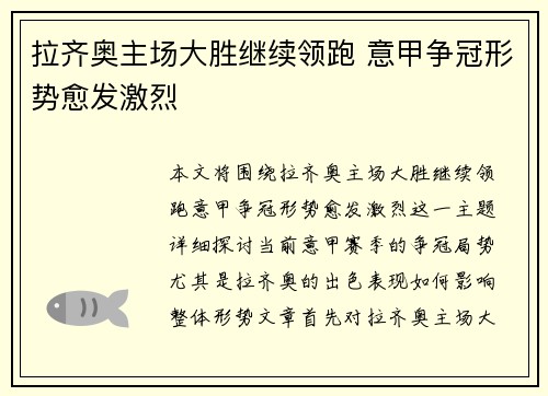 拉齐奥主场大胜继续领跑 意甲争冠形势愈发激烈
