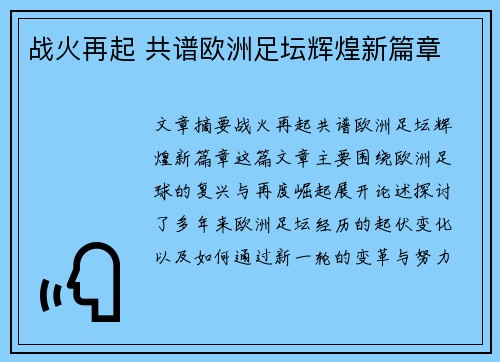 战火再起 共谱欧洲足坛辉煌新篇章