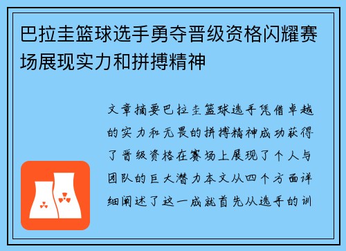 巴拉圭篮球选手勇夺晋级资格闪耀赛场展现实力和拼搏精神