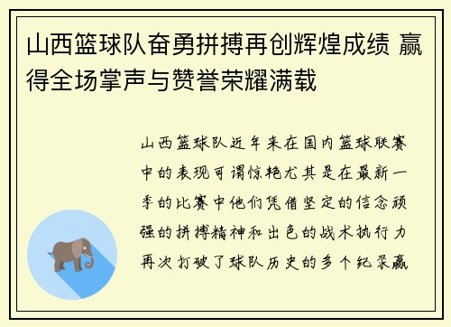 山西篮球队奋勇拼搏再创辉煌成绩 赢得全场掌声与赞誉荣耀满载