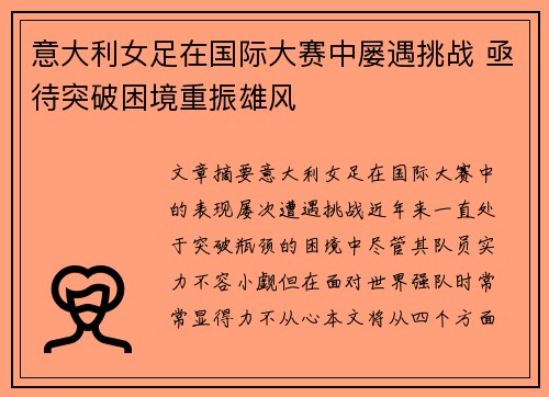 意大利女足在国际大赛中屡遇挑战 亟待突破困境重振雄风