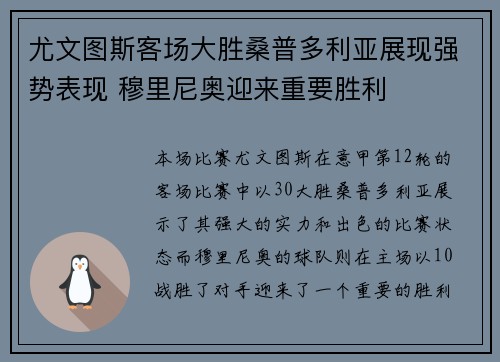 尤文图斯客场大胜桑普多利亚展现强势表现 穆里尼奥迎来重要胜利