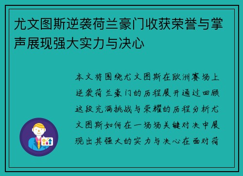尤文图斯逆袭荷兰豪门收获荣誉与掌声展现强大实力与决心