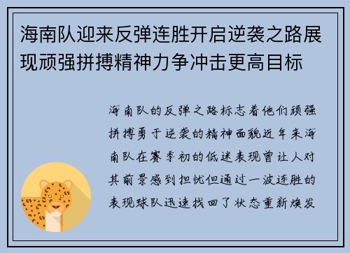 海南队迎来反弹连胜开启逆袭之路展现顽强拼搏精神力争冲击更高目标