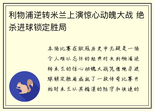 利物浦逆转米兰上演惊心动魄大战 绝杀进球锁定胜局