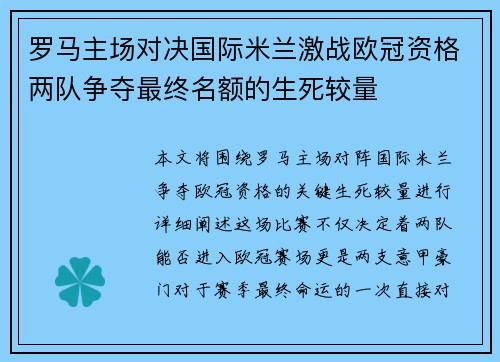 罗马主场对决国际米兰激战欧冠资格两队争夺最终名额的生死较量