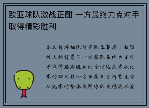 欧亚球队激战正酣 一方最终力克对手取得精彩胜利