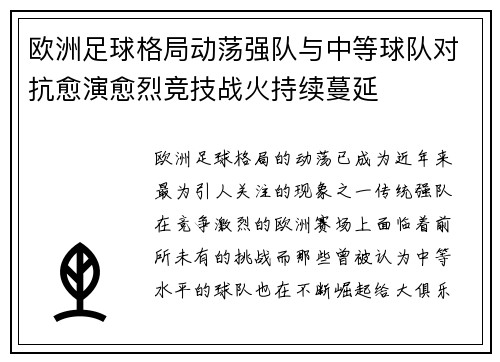 欧洲足球格局动荡强队与中等球队对抗愈演愈烈竞技战火持续蔓延