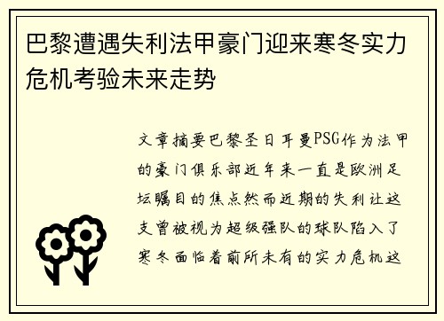 巴黎遭遇失利法甲豪门迎来寒冬实力危机考验未来走势
