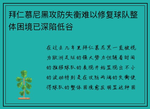 拜仁慕尼黑攻防失衡难以修复球队整体困境已深陷低谷
