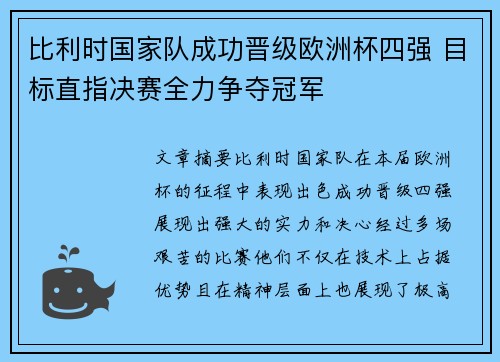 比利时国家队成功晋级欧洲杯四强 目标直指决赛全力争夺冠军