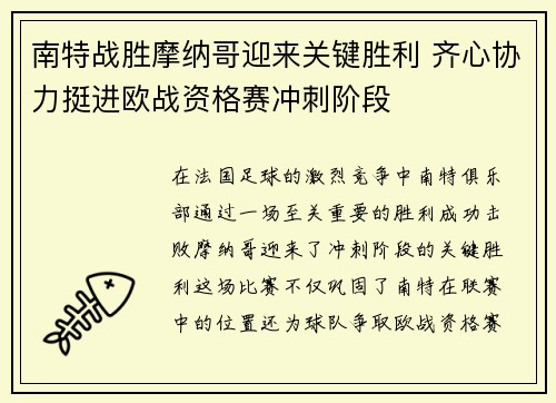南特战胜摩纳哥迎来关键胜利 齐心协力挺进欧战资格赛冲刺阶段