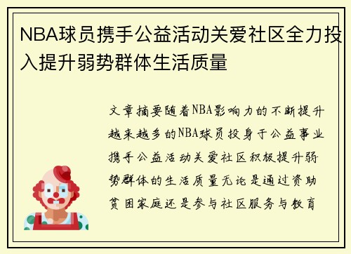 NBA球员携手公益活动关爱社区全力投入提升弱势群体生活质量