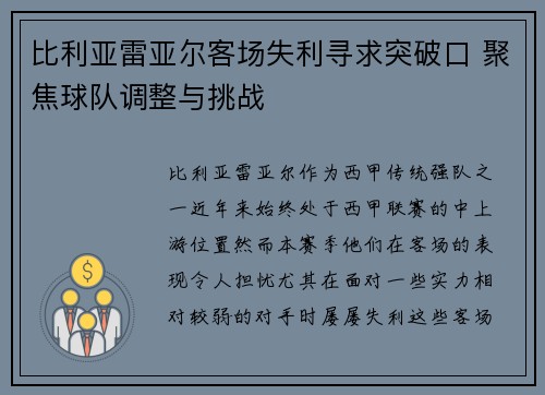 比利亚雷亚尔客场失利寻求突破口 聚焦球队调整与挑战