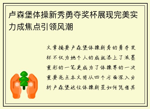 卢森堡体操新秀勇夺奖杯展现完美实力成焦点引领风潮