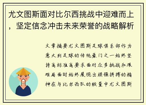 尤文图斯面对比尔西挑战中迎难而上，坚定信念冲击未来荣誉的战略解析