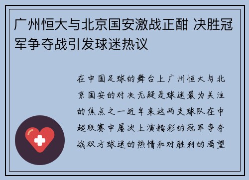 广州恒大与北京国安激战正酣 决胜冠军争夺战引发球迷热议